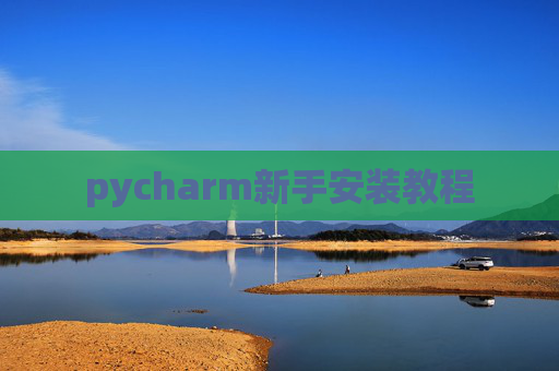 pycharm新手安装教程