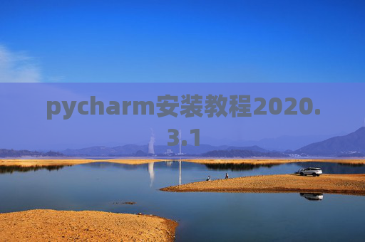 pycharm安装教程2020.3.1